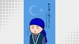私の身に起きたこと ～とあるカザフ人女性の証言～