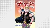 チャン