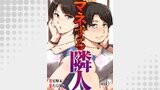 マネする隣人01