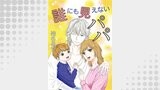 誰にも見えないパパ