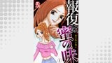 報復は蜜の味01
