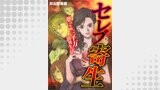 セレブ寄生～夢の年間三千万浪費生活～