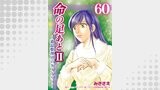 命の足あとⅡ～遺品整理人のダイアリー～　60巻