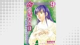 命の足あとⅡ～遺品整理人のダイアリー～　9巻
