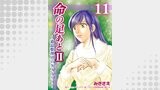 命の足あとⅡ～遺品整理人のダイアリー～　11巻