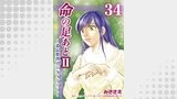 命の足あとⅡ～遺品整理人のダイアリー～　34巻