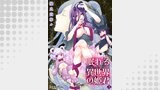 眠れる異世界の姫君-Sleeping Forest-03