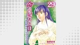 命の足あとⅡ～遺品整理人のダイアリー～　29巻