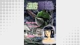 海底軍艦(9)