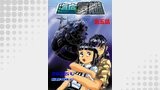海底軍艦(5)