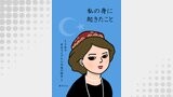 私の身に起きたこと ～とある在日ウイグル人女性の証言～