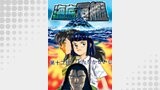 海底軍艦(12)