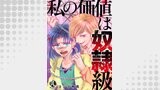 私の価値は奴隷級01