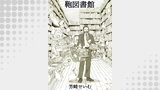 鞄図書館＋プラス