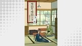 今日モ今日トテ(11)