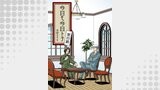 今日モ今日トテ(4)