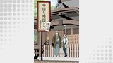 今日モ今日トテ(3)