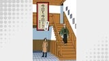 今日モ今日トテ(12)