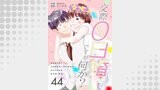 交際0日婚ですが何か？　44巻