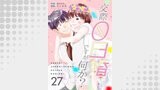 交際0日婚ですが何か？　27巻