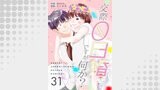 交際0日婚ですが何か？　31巻