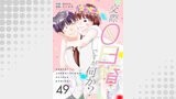 交際0日婚ですが何か？　49巻