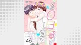 交際0日婚ですが何か？　46巻