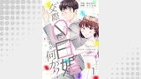 交際0日婚ですが何か？　1巻