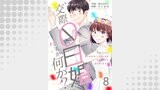 交際0日婚ですが何か？　8巻