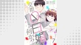 交際0日婚ですが何か？　7巻