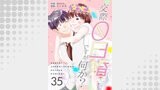 交際0日婚ですが何か？　35巻