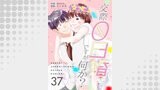 交際0日婚ですが何か？　37巻