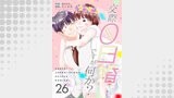 交際0日婚ですが何か？　26巻