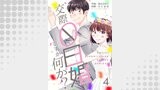 交際0日婚ですが何か？　4巻
