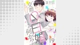 交際0日婚ですが何か？　19巻