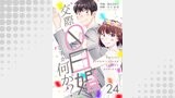 交際0日婚ですが何か？　24巻