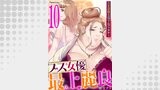 ブス女優、最上麗良～120キロのファムファタル～10