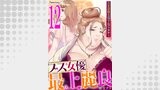 ブス女優、最上麗良～120キロのファムファタル～12