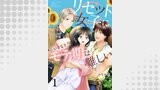リセット女子にいきなりモテ期は難しい1