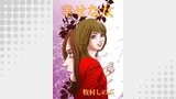 幸せな女