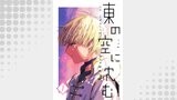 東の空に沈む【単話版】 第1話～2年目の春～
