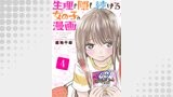 生理を隠し続ける女の子の漫画　4巻