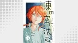 東の空に沈む【単話版】 最終話～東の空に沈む～