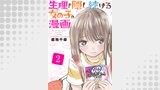 生理を隠し続ける女の子の漫画　2巻