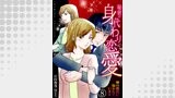 秘密の身代わり恋愛～姉の彼氏に抱かれています～　8巻