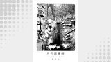 黒井白短編集(月の図書館)