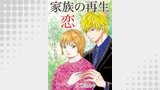 家族の再生と恋 ～ひとりぼっちの花～