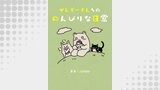 ぜんぞーさんちののんびりな日常