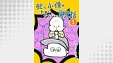 父と小僧のためにならない育児話 1