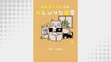 ぜんぞーさんちののんびりな日常 2
